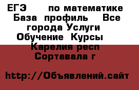 ЕГЭ-2022 по математике. База, профиль. - Все города Услуги » Обучение. Курсы   . Карелия респ.,Сортавала г.